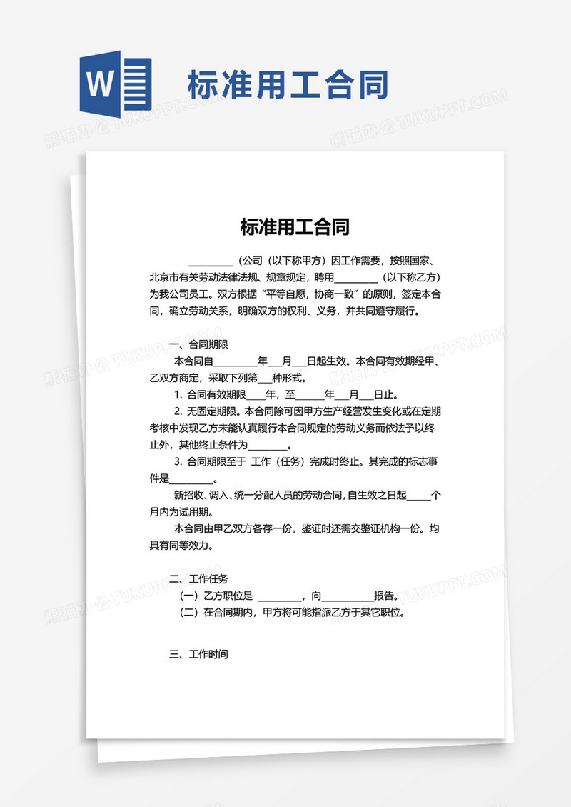 标准用工合同word模板