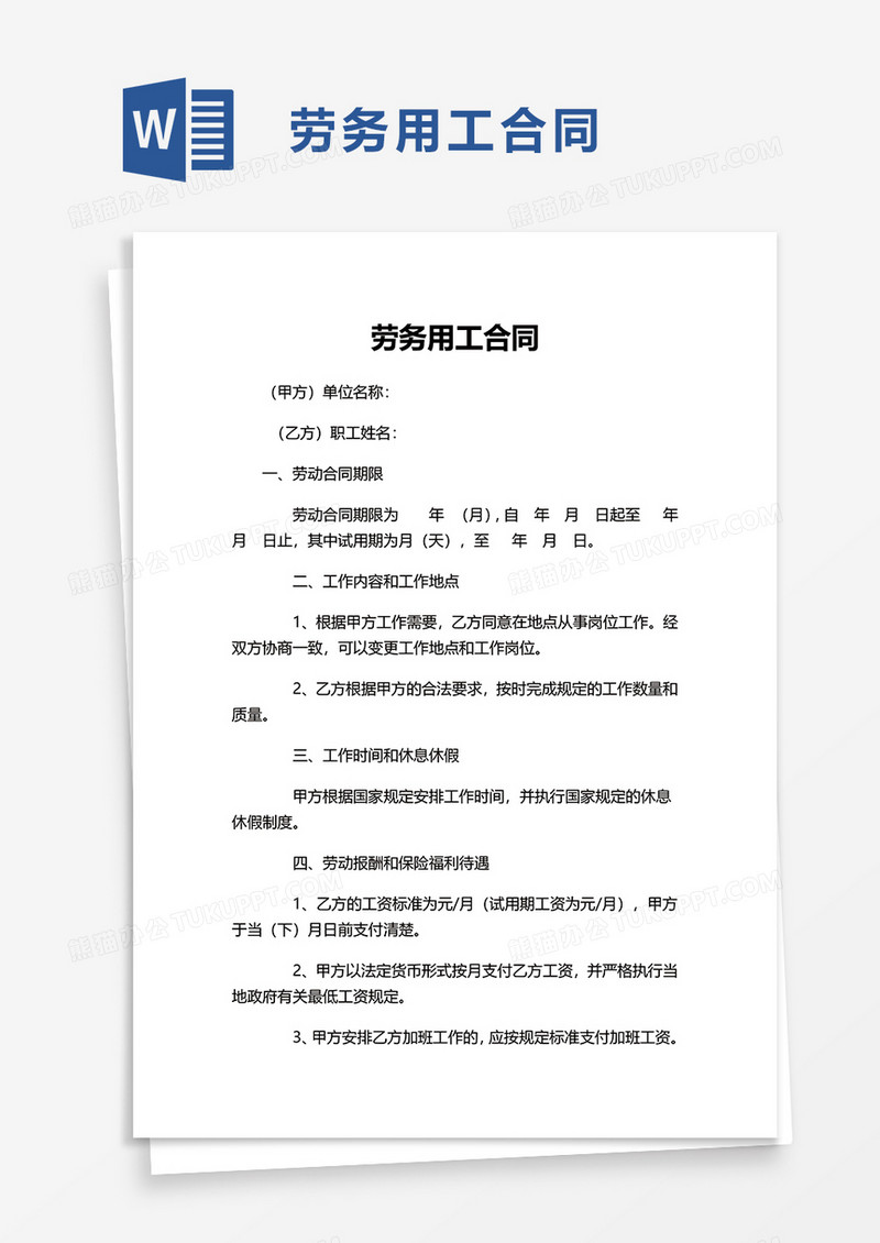 劳务用工合同word模板