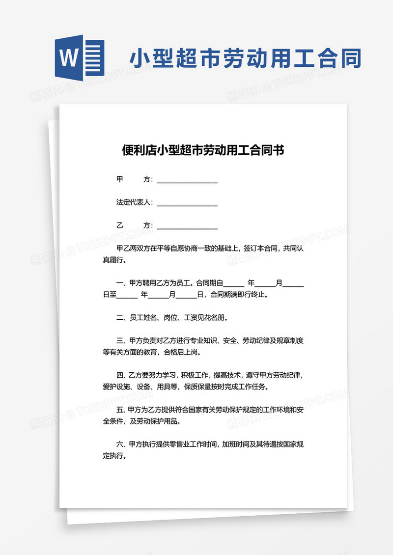 便利店小型超市劳动用工合同书word模板