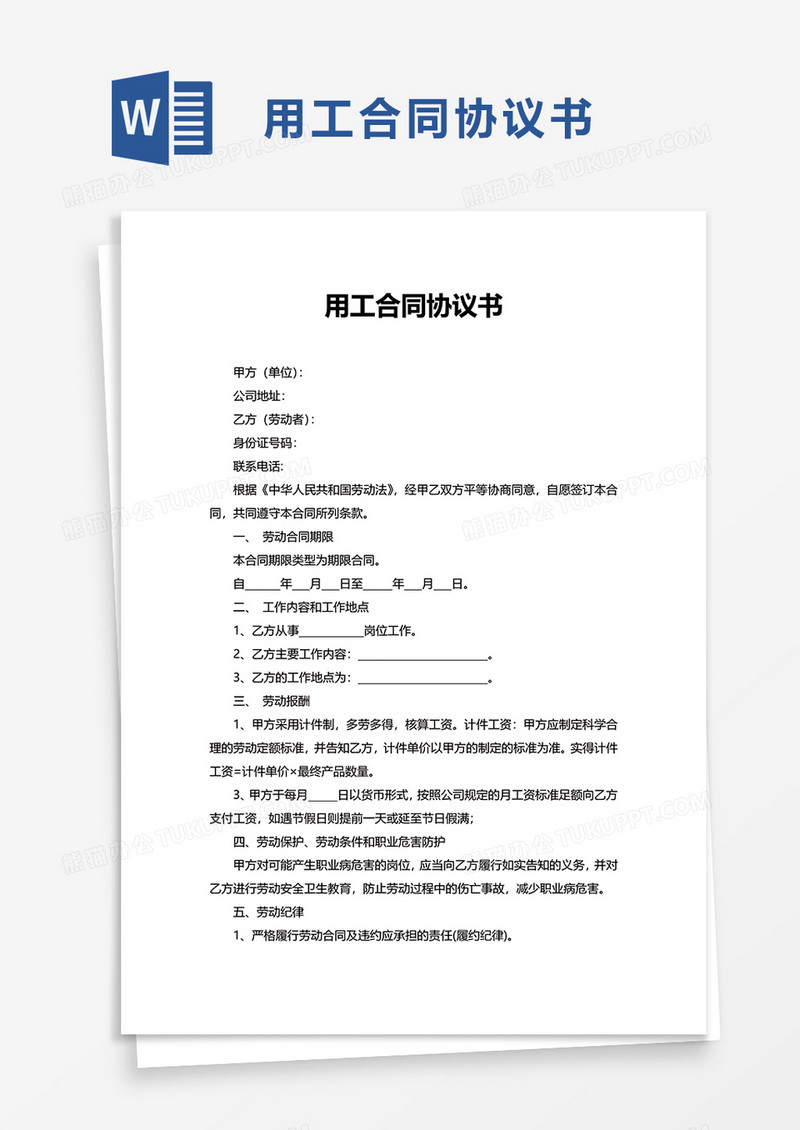 用工合同协议书word模板