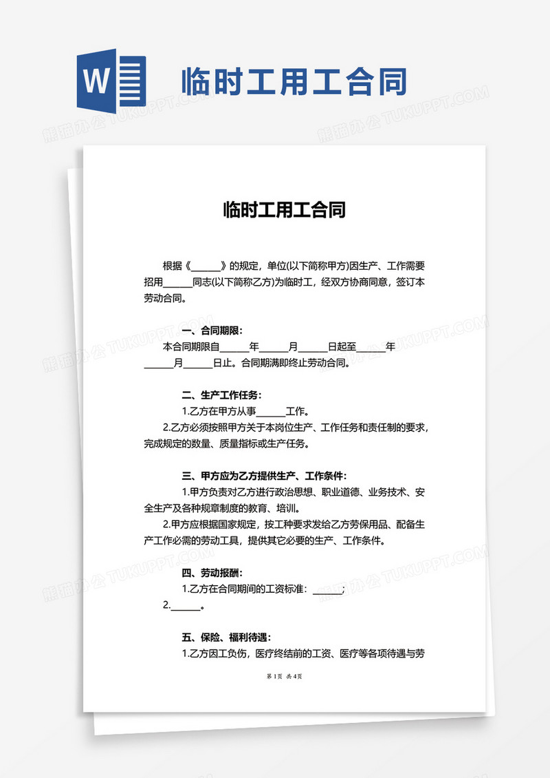 临时工用工合同word模板
