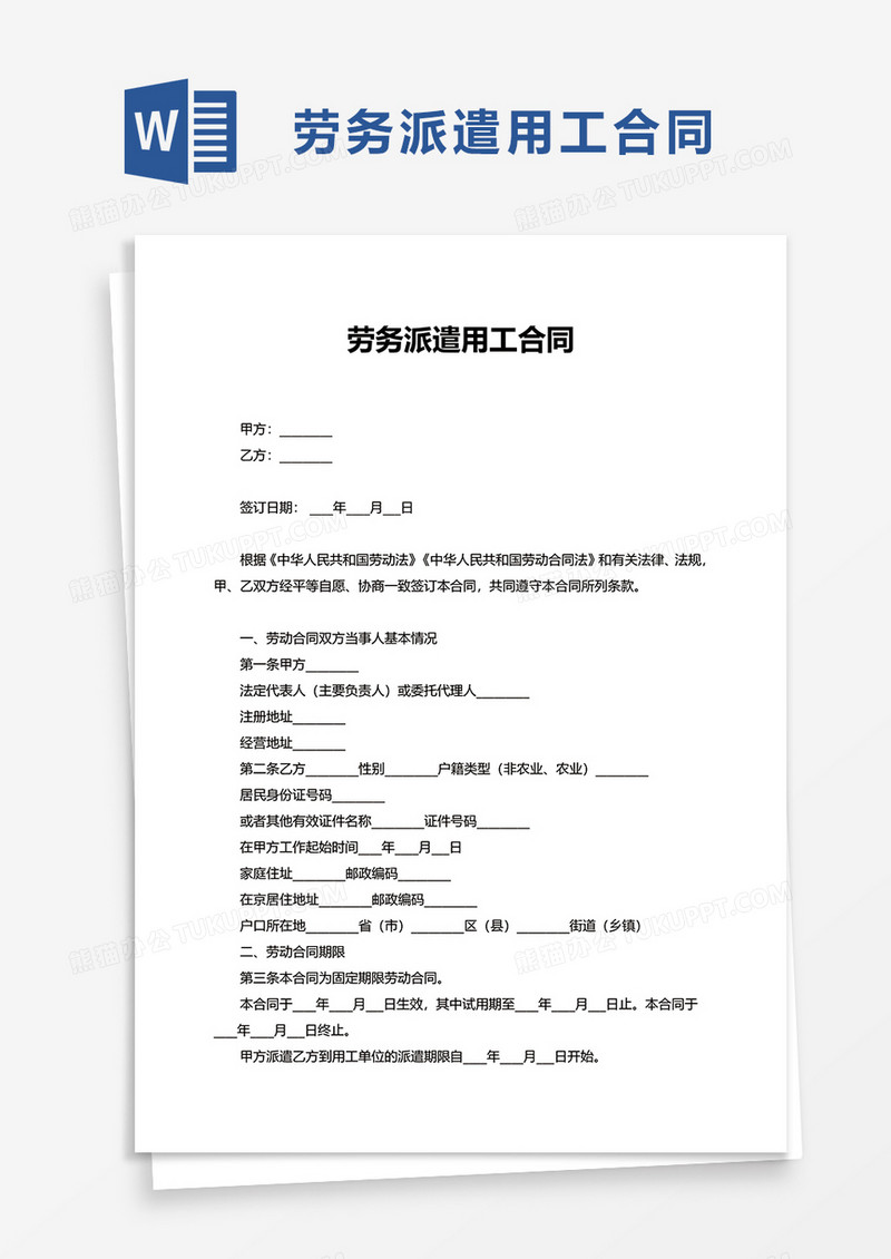 劳务派遣用工合同word模板