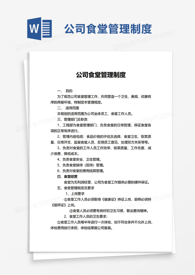 简洁商务公司食堂管理制度word模板