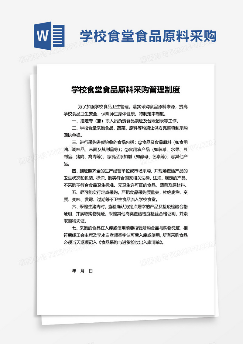 学校食堂食品原料采购管理制度word模板