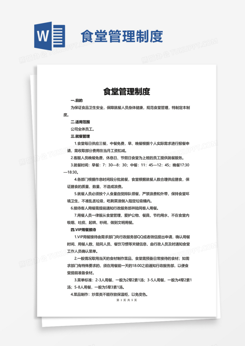 简洁简约食堂管理制度word模板