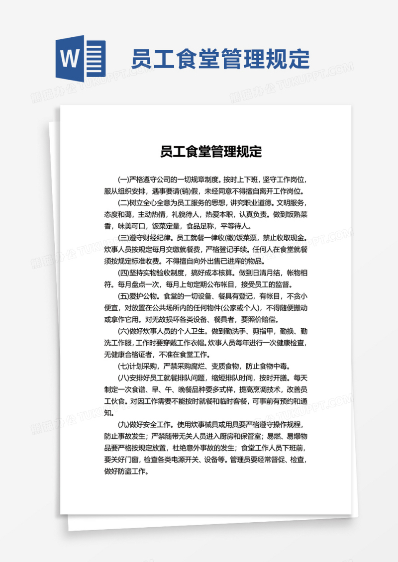 员工食堂管理规定word模板