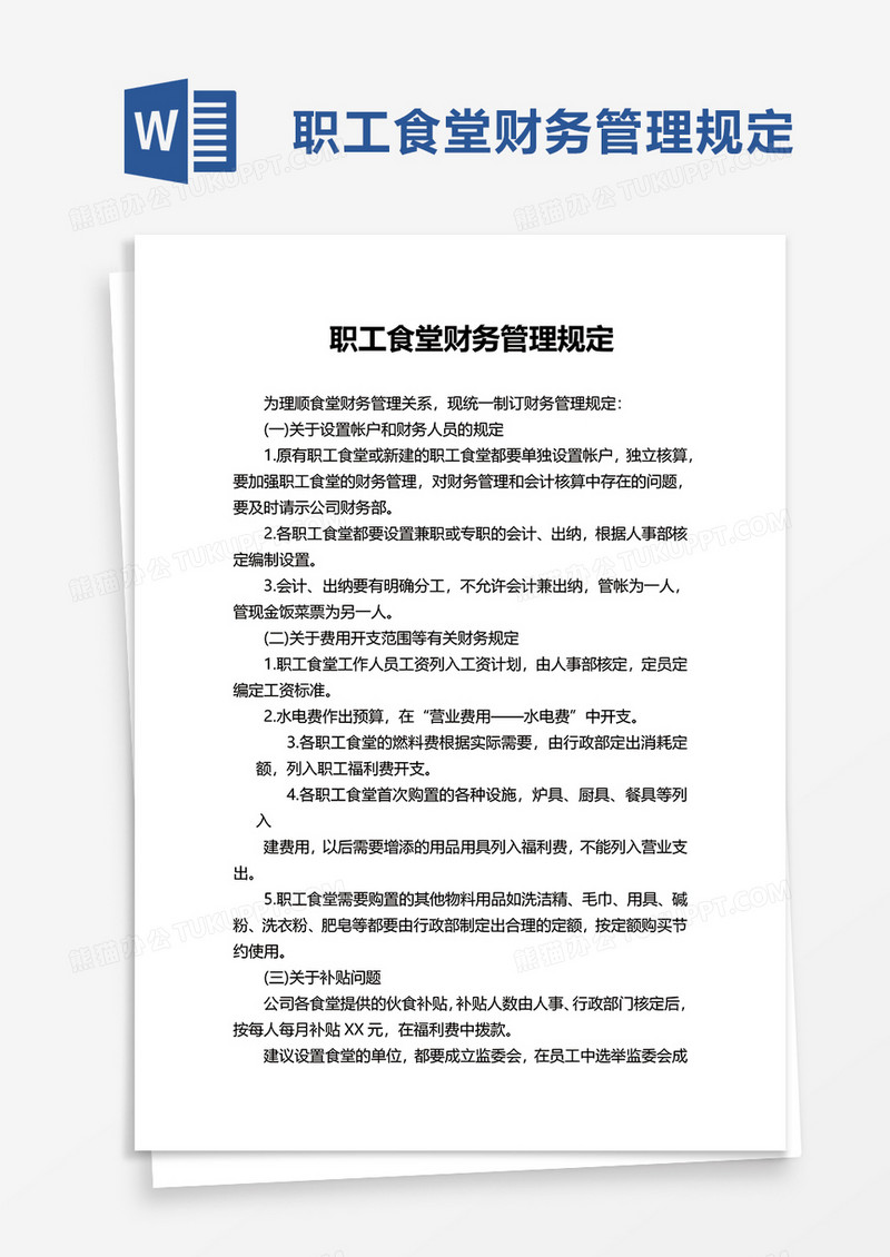 职工食堂财务管理规定word模板