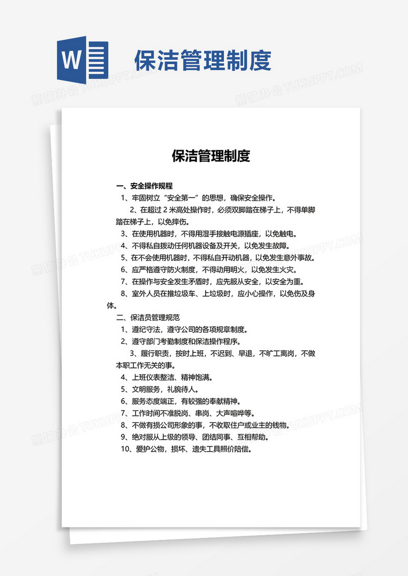 保洁管理制度word模板