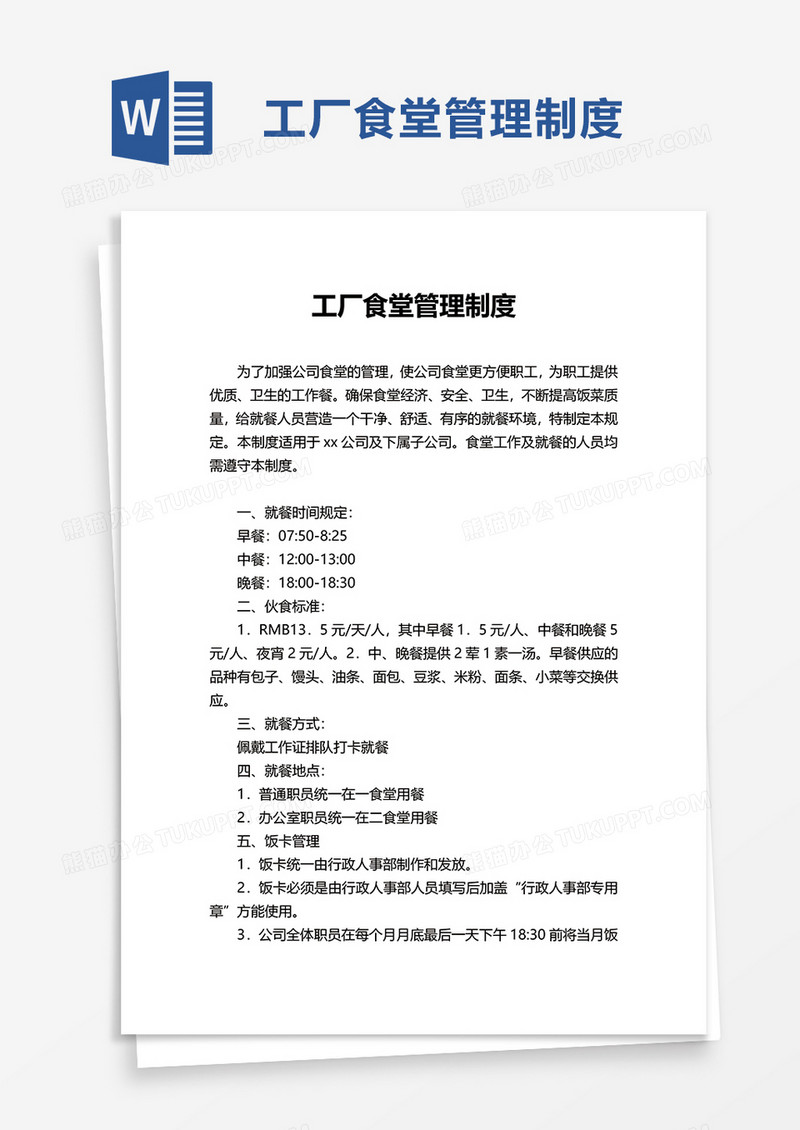 简约工厂食堂管理制度word模板