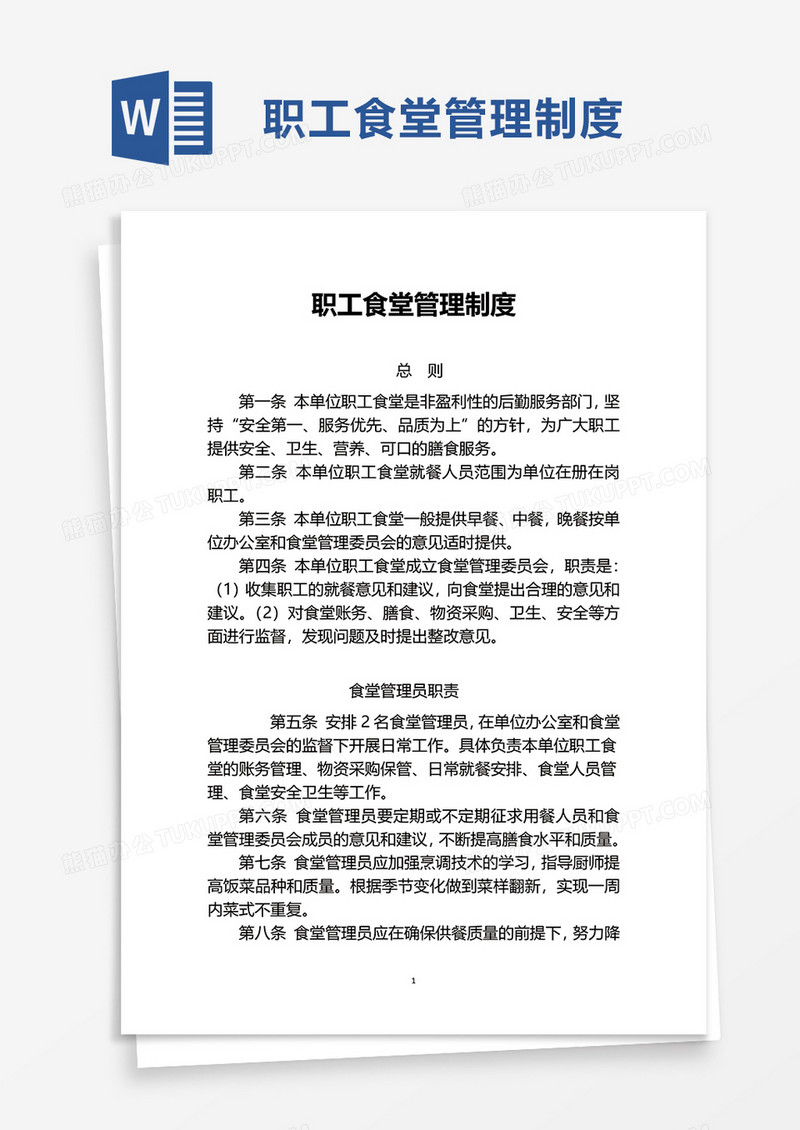 实用职工食堂管理制度word模板