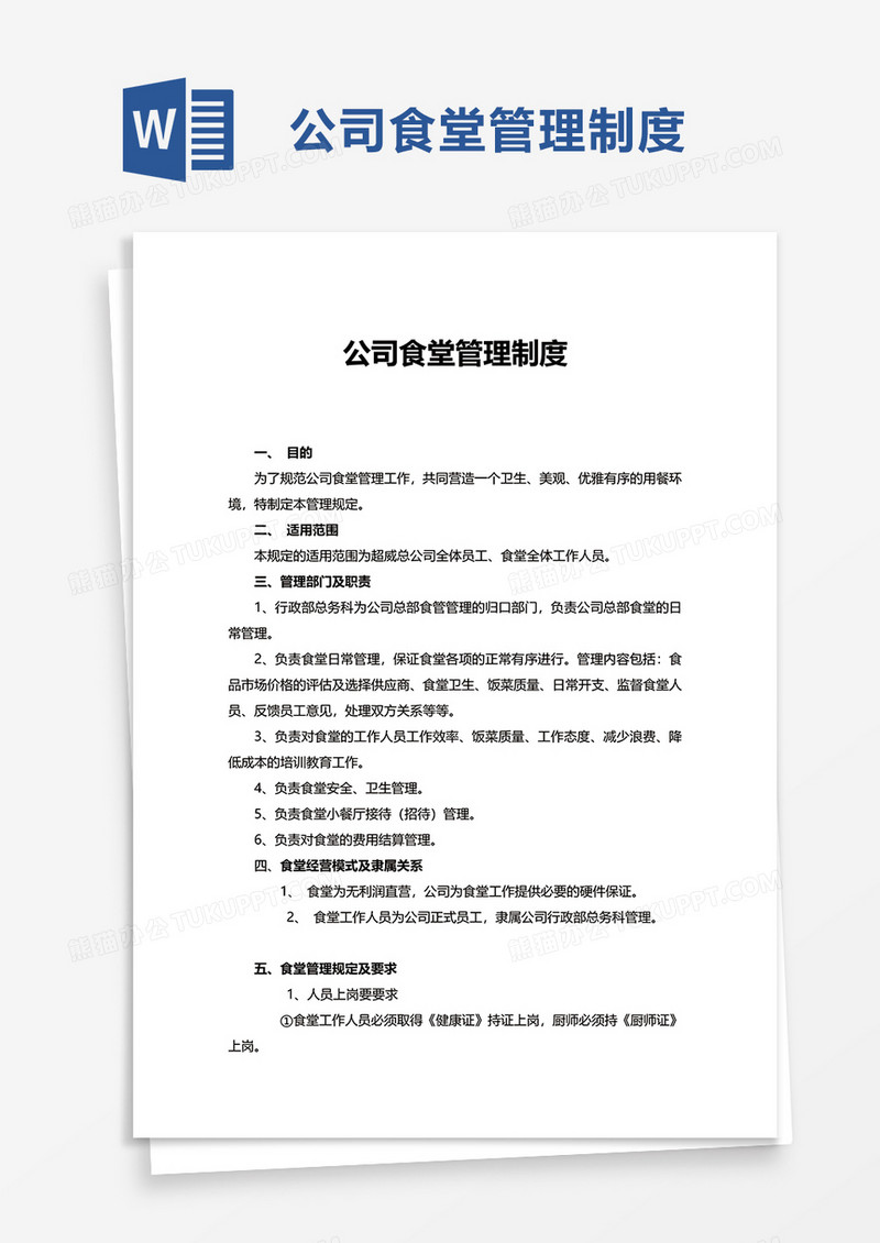 简洁实用公司食堂管理制度word模板