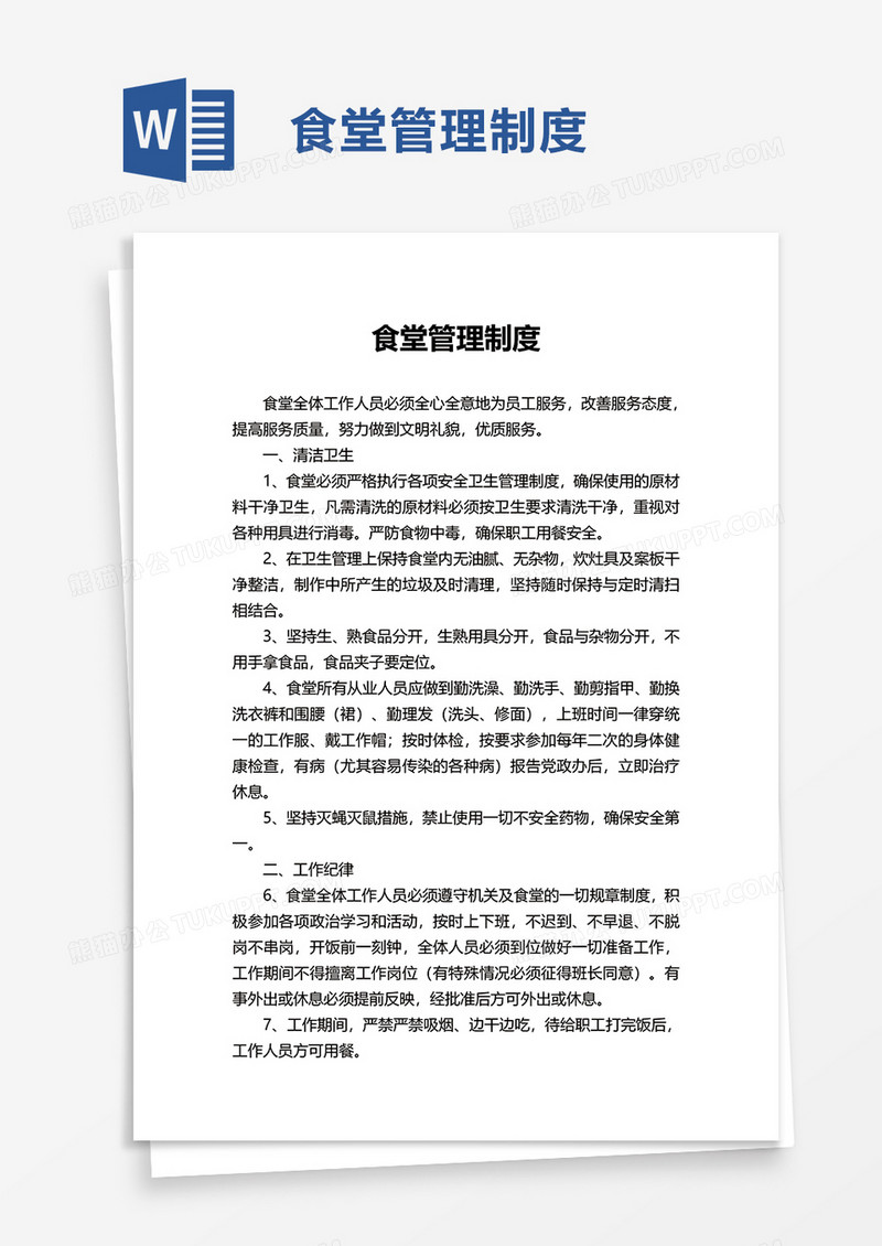 实用简单食堂管理制度word模板