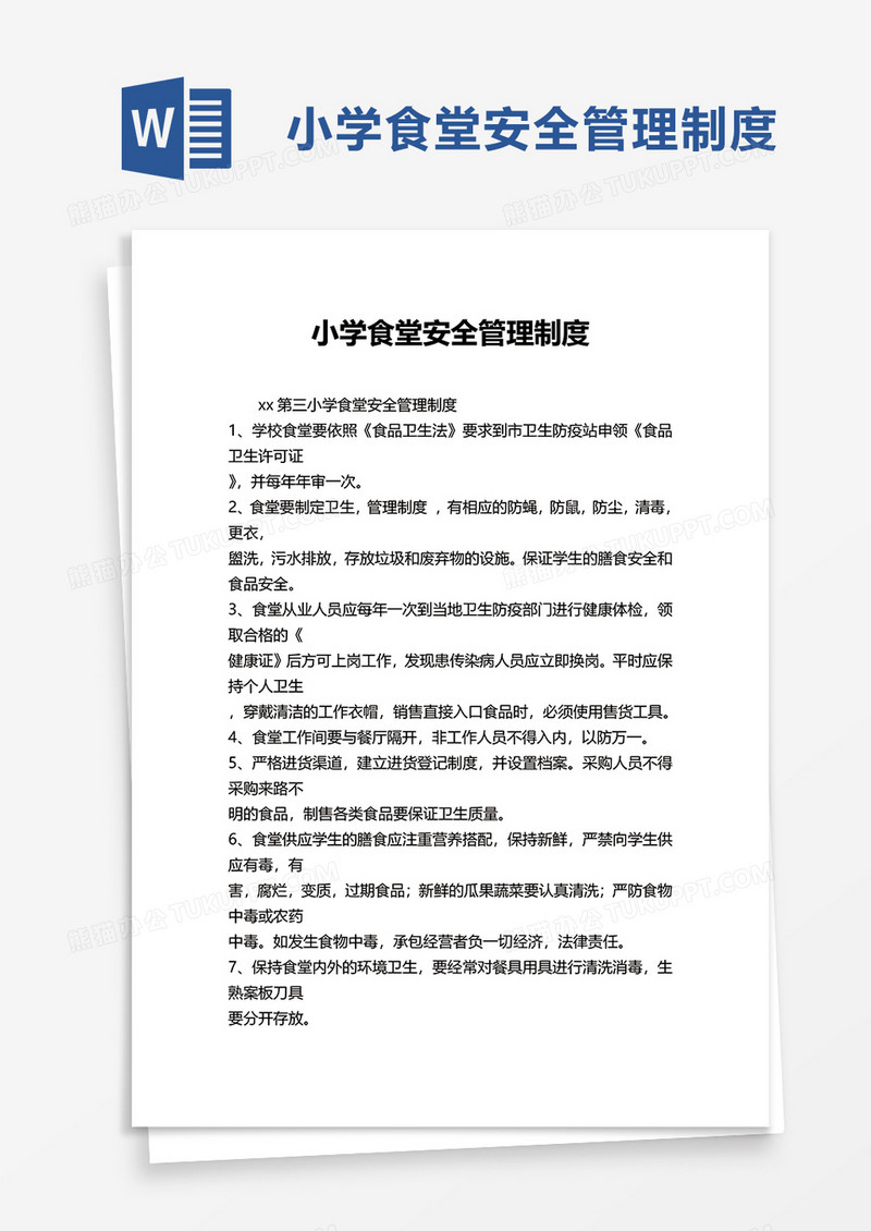小学食堂安全管理制度word模板