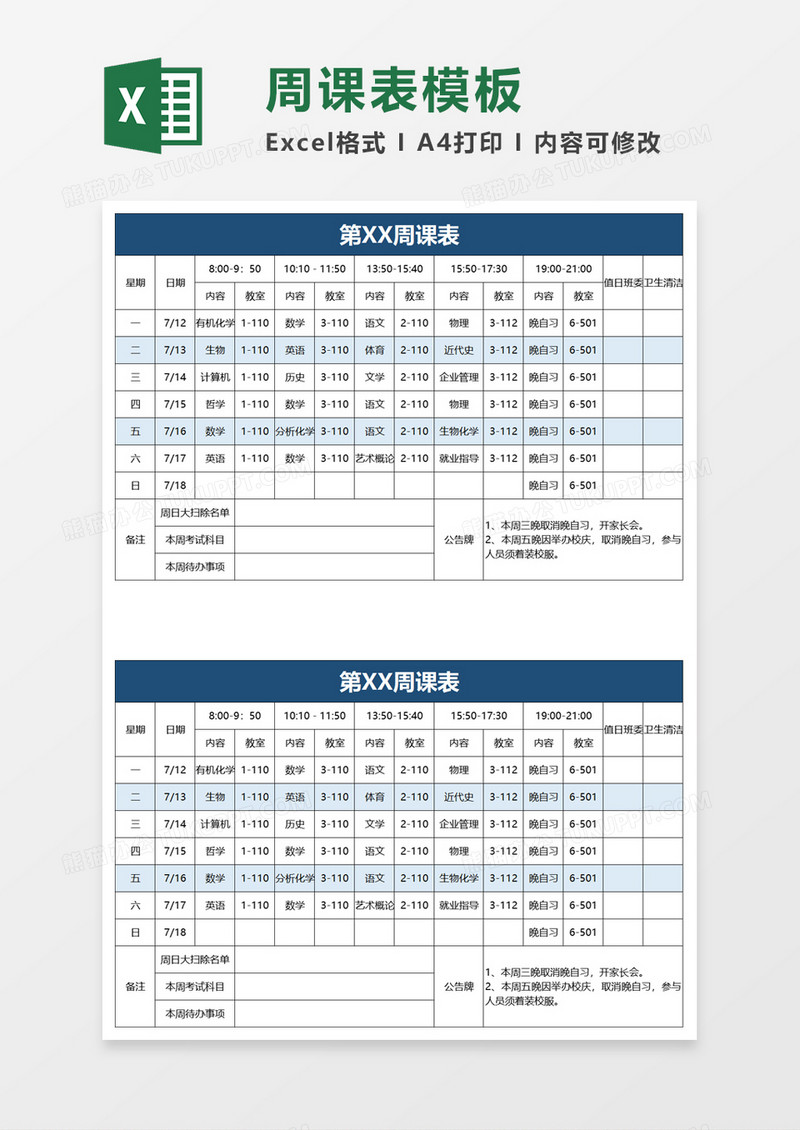 学生周课表excel模板