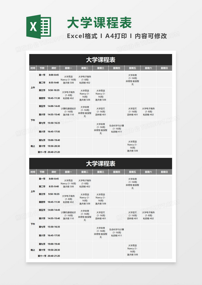 简单清新大学课程表excel模板