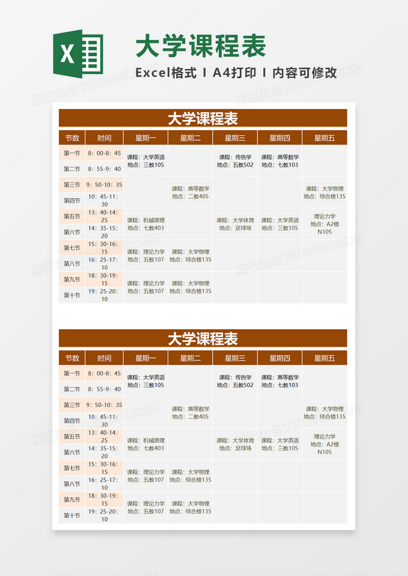 简洁学生大学课程表excel模板