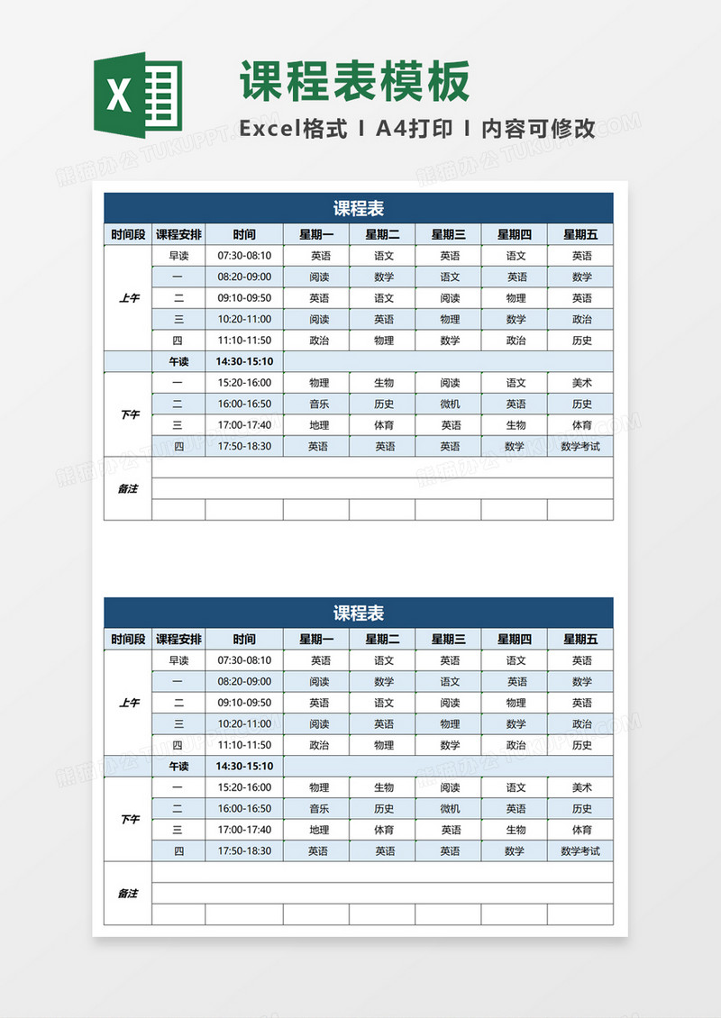 实用课程表excel模板