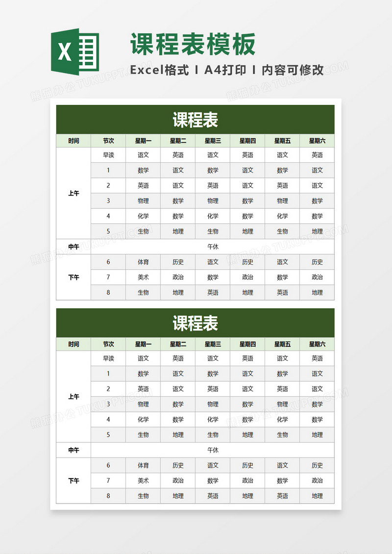 简约简单课程表excel模板