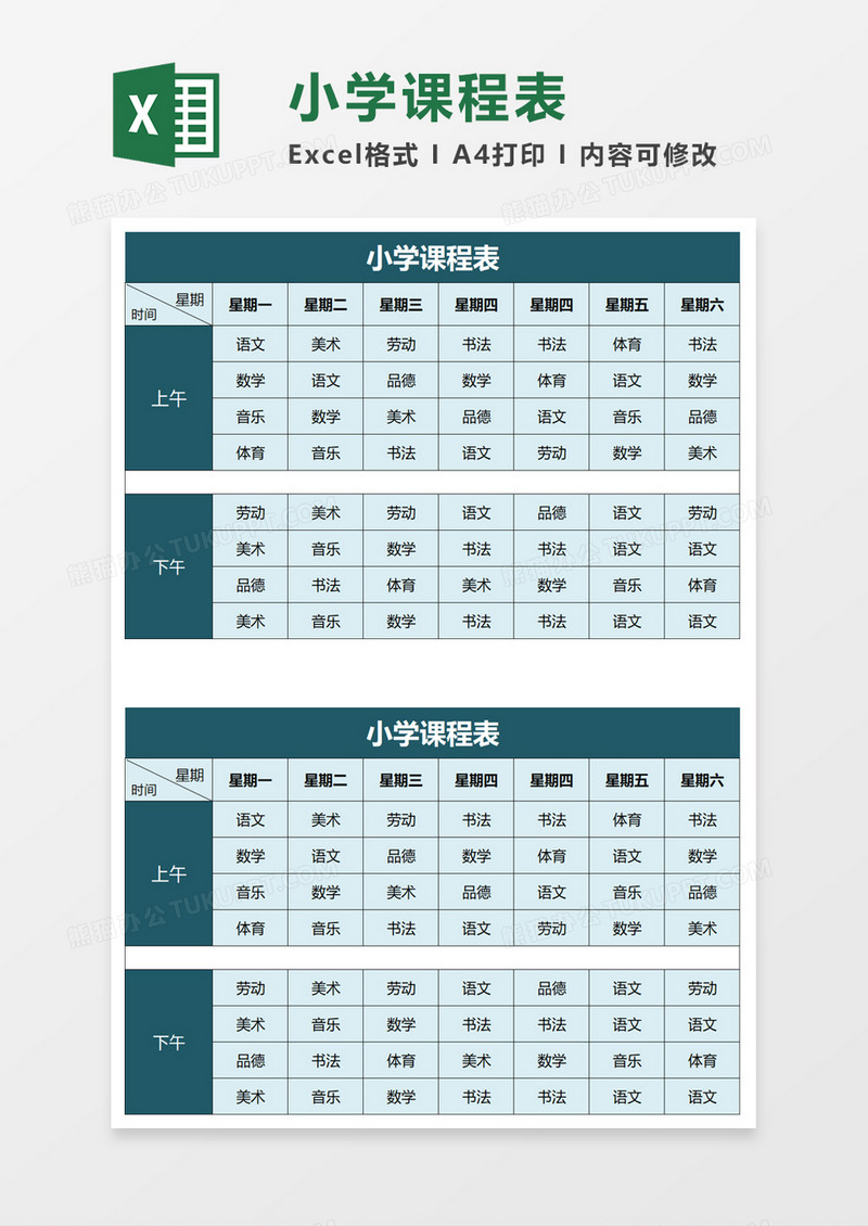 简洁实用小学课程表excel模板