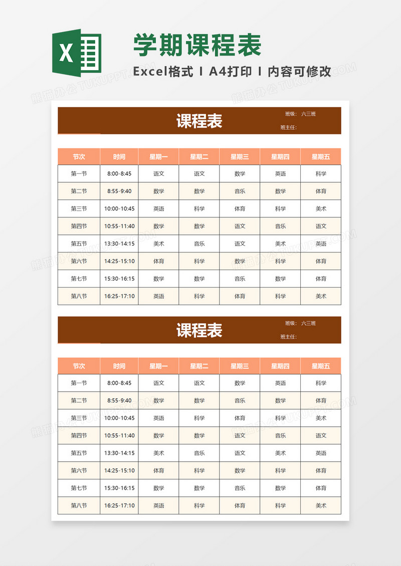 清新学校课程表excel模板