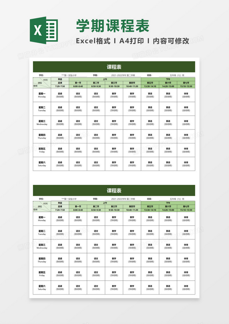 绿色清新课程表excel模板