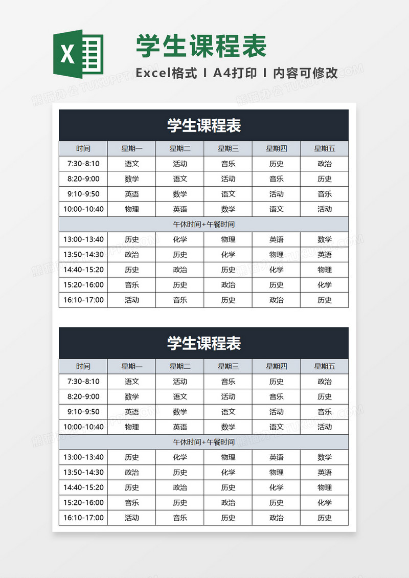 清新学生课程表excel模板