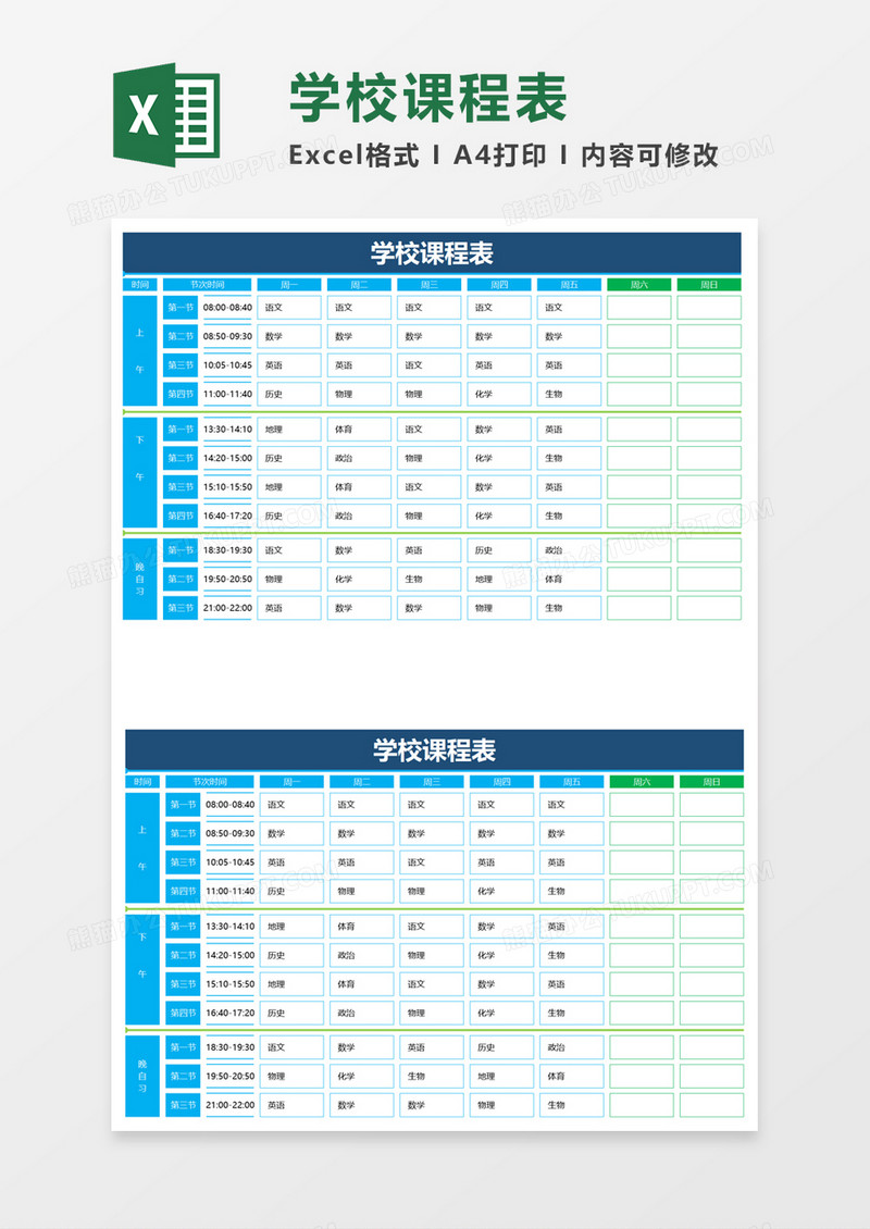 蓝色清新学校课程表excel模板