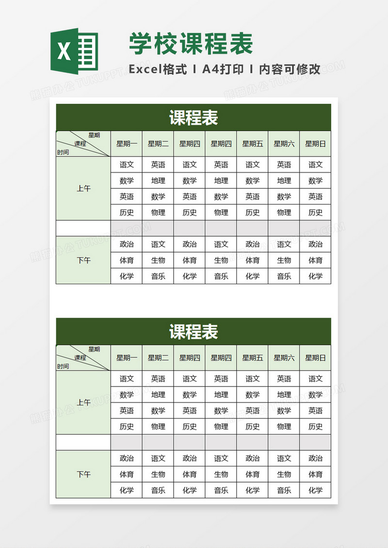 简约清新课程表excel模板