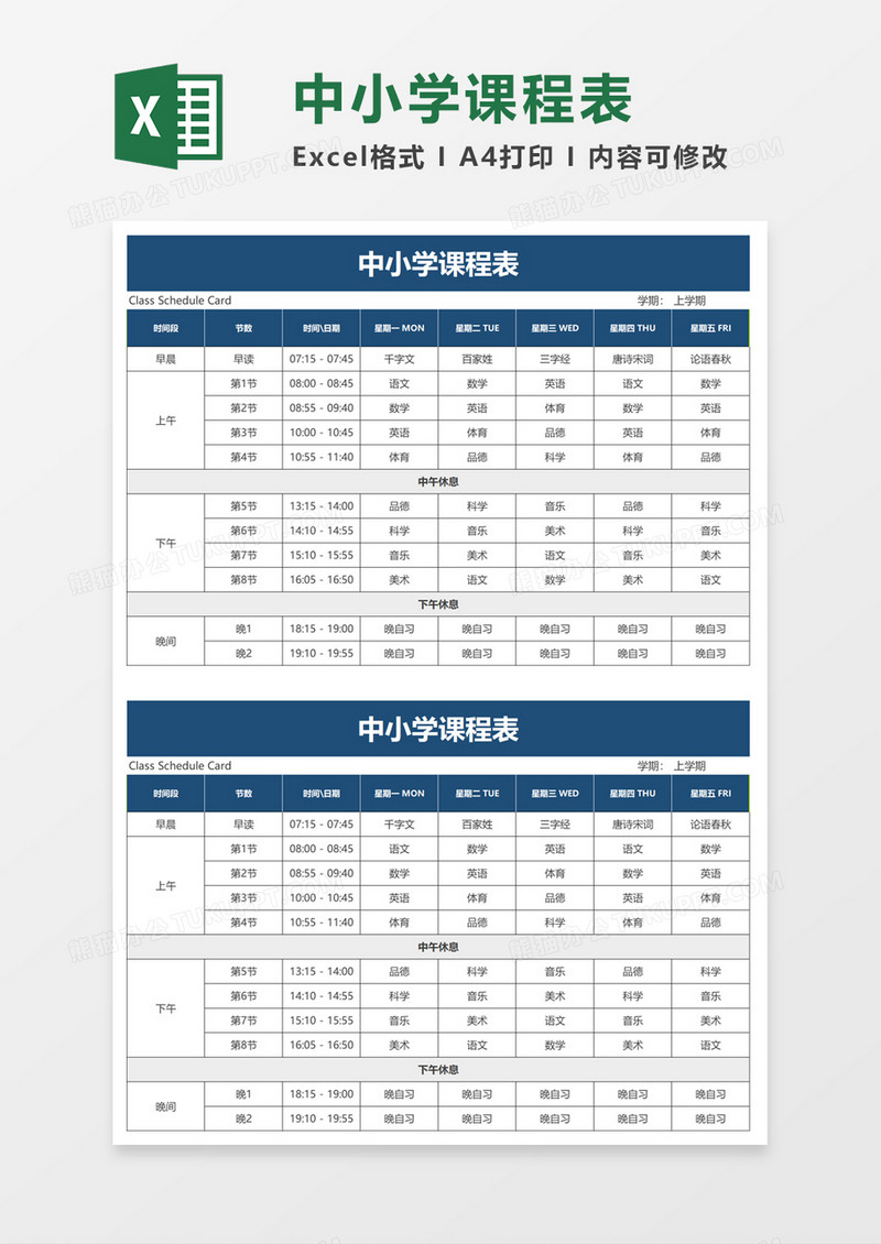 中小学课程表excel模板