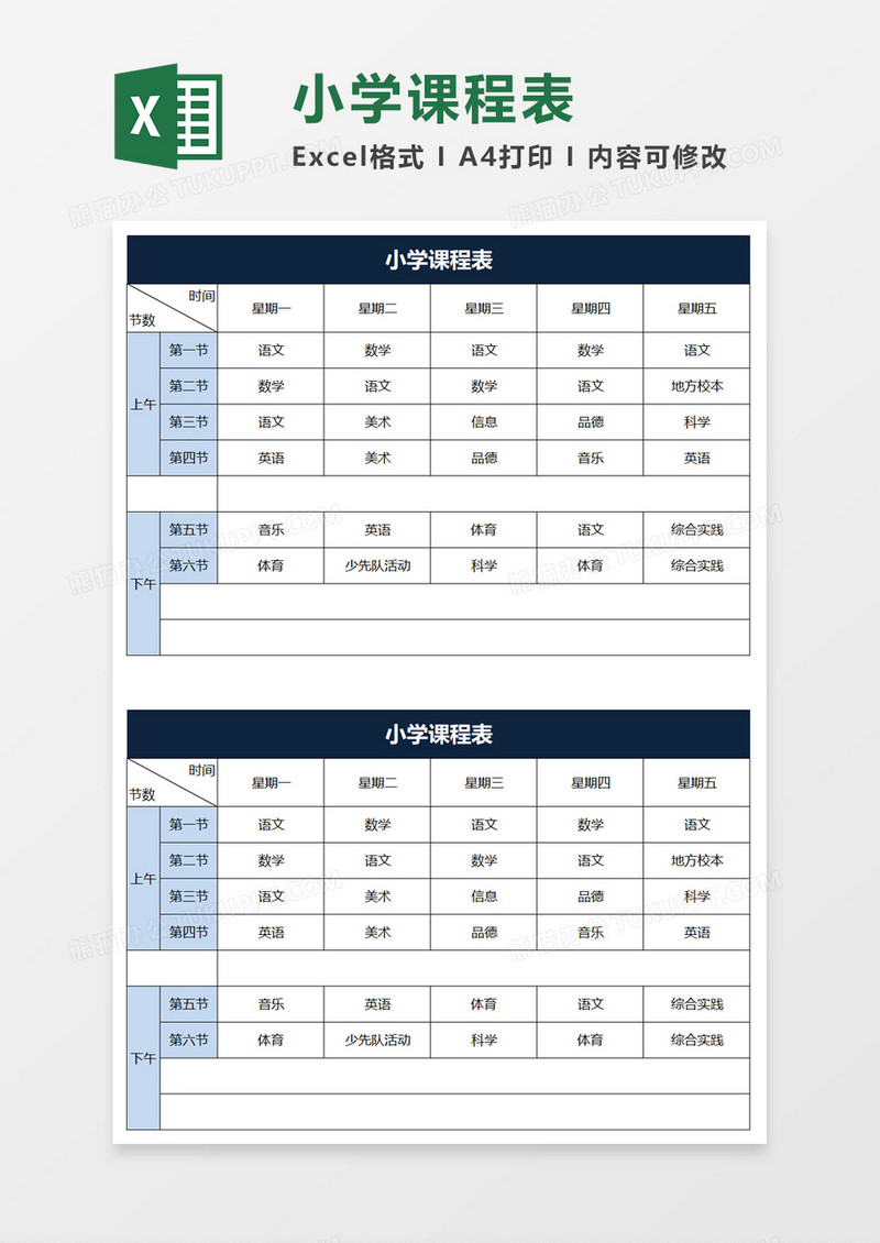 小学课程表excel模板