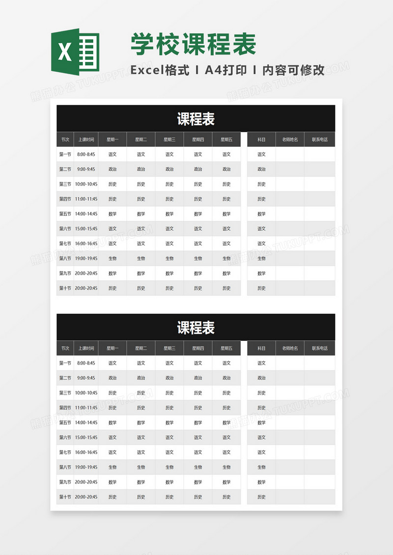 简洁实用课程表excel模板