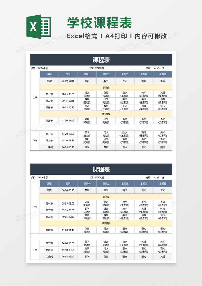 简洁简约课程表excel模板