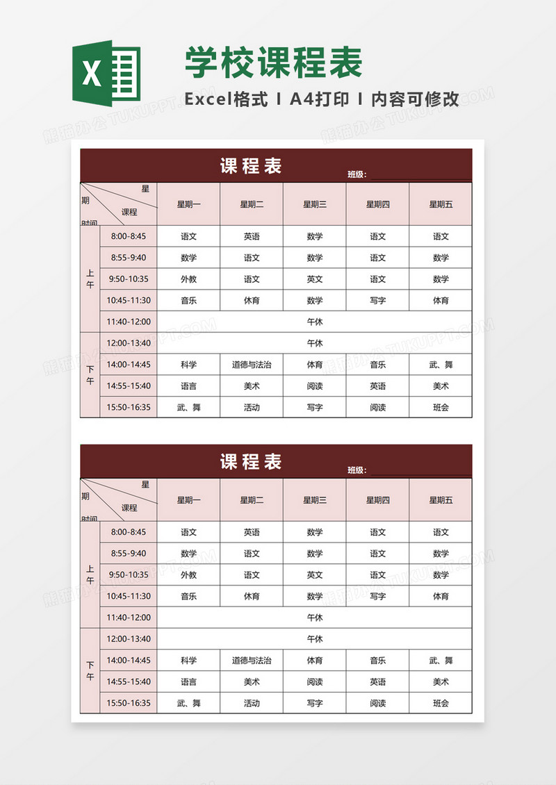 简约课程表excel模板