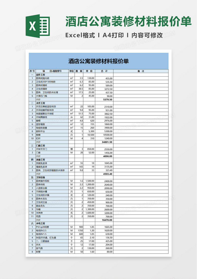 简洁酒店公寓装修材料报价单excel模板