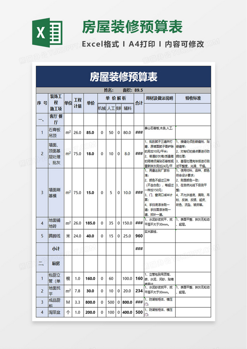 简洁房屋装修预算表excel模板