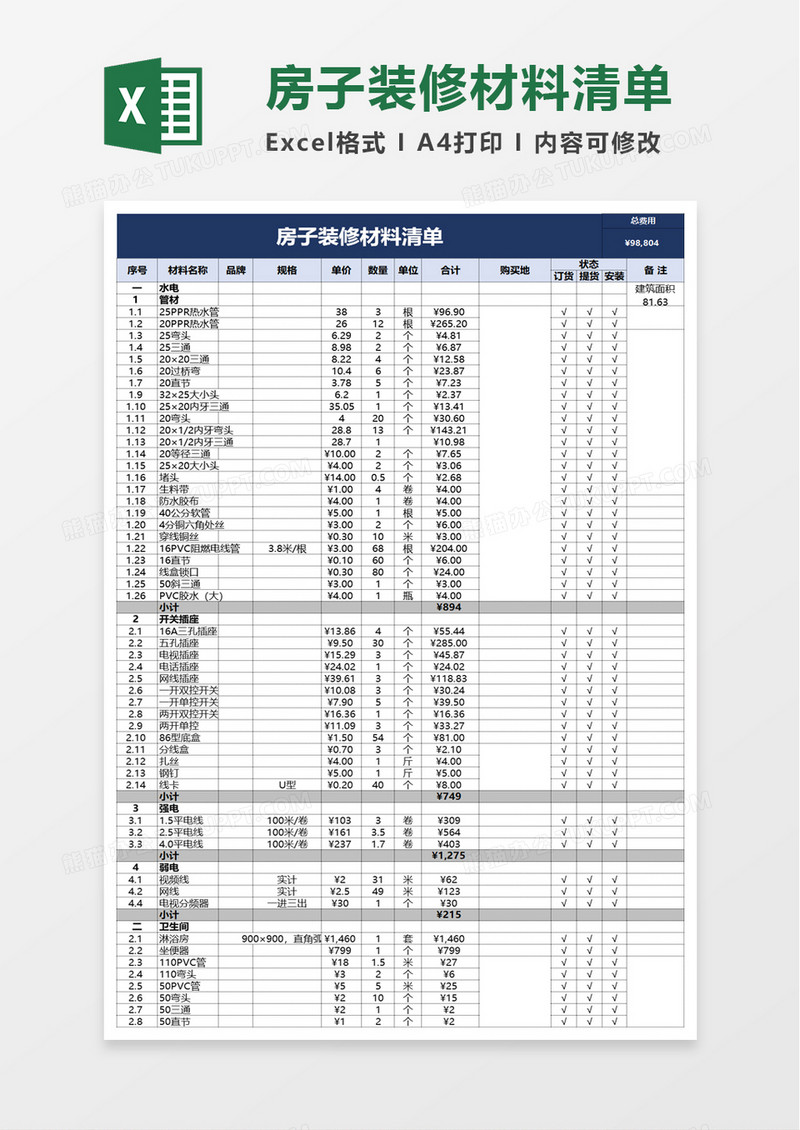 房子装修材料清单excel模板