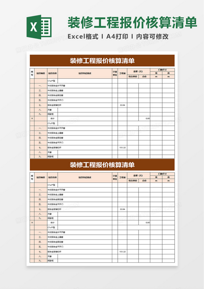 装修工程报价核算清单excel模板