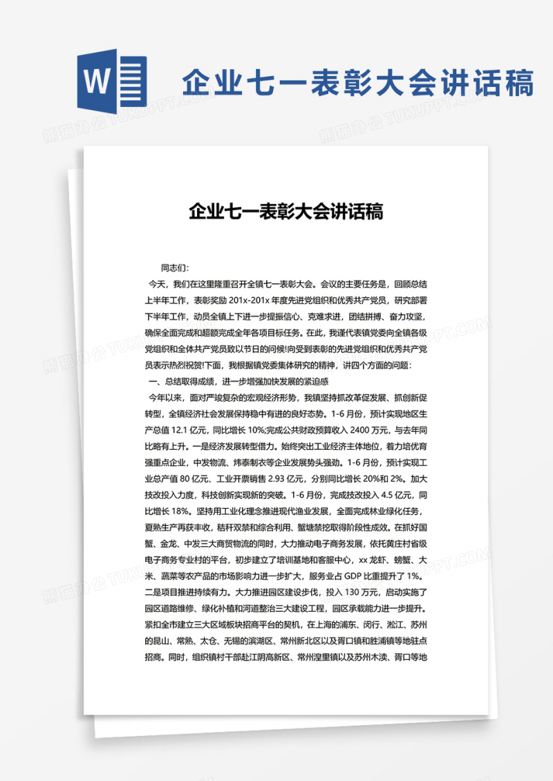 企业七一表彰大会讲话稿word模板