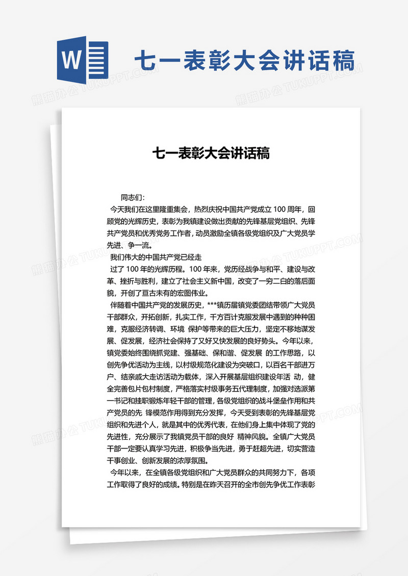 七一表彰大会讲话稿word模板