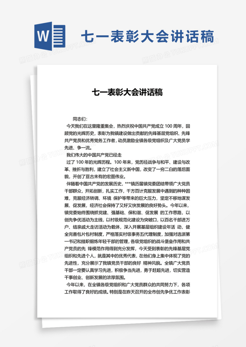 七一表彰大会讲话稿word模板