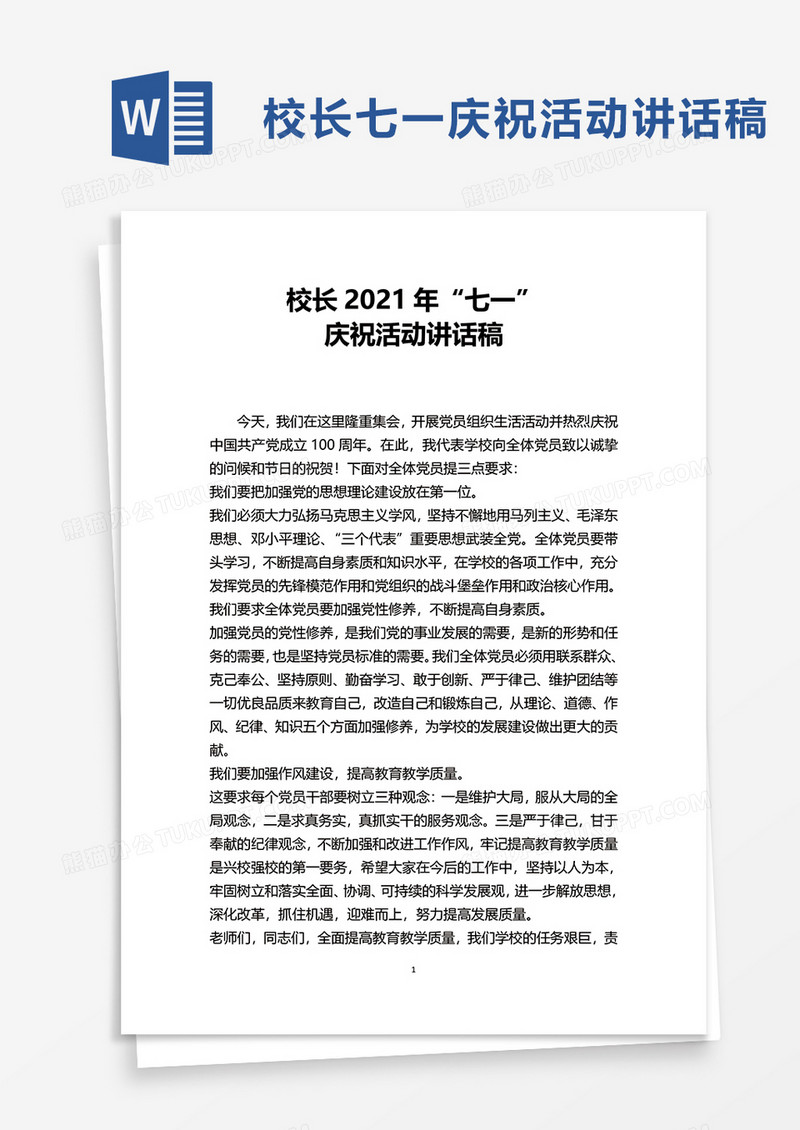校长2021年“七一”讲话总结word模板