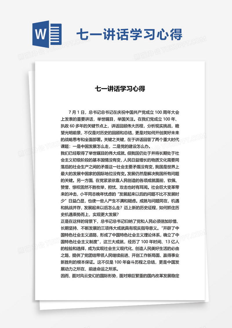 简洁七一讲话学习心得word模板