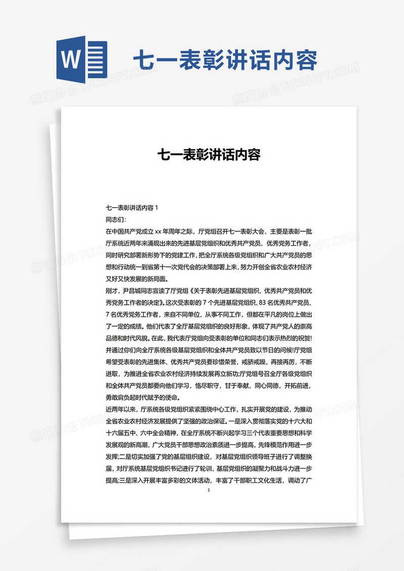 七一表彰讲话内容word模板