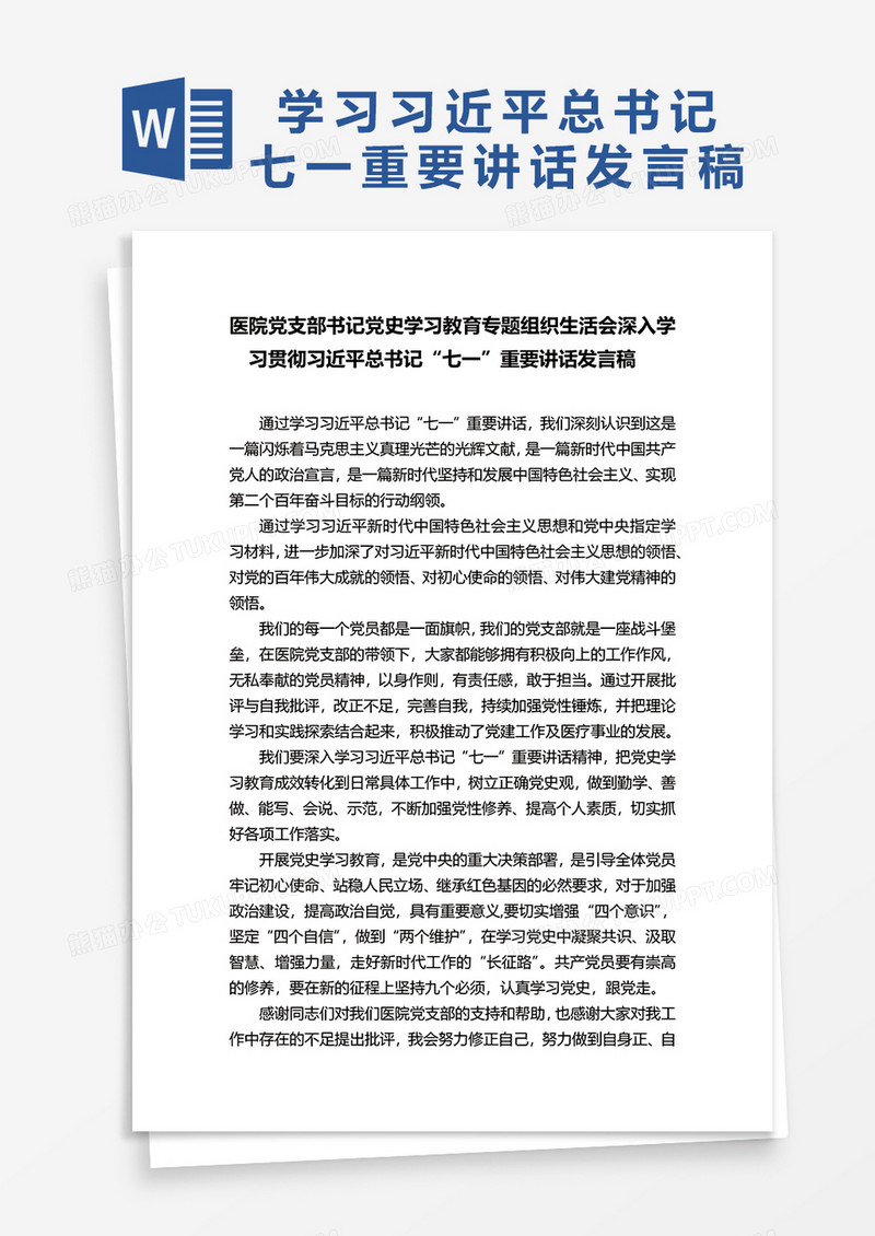 医院党支部书记党史学习教育专题组织生活会深入学习贯彻习近平总书记“七一”重要讲话发言稿word模板