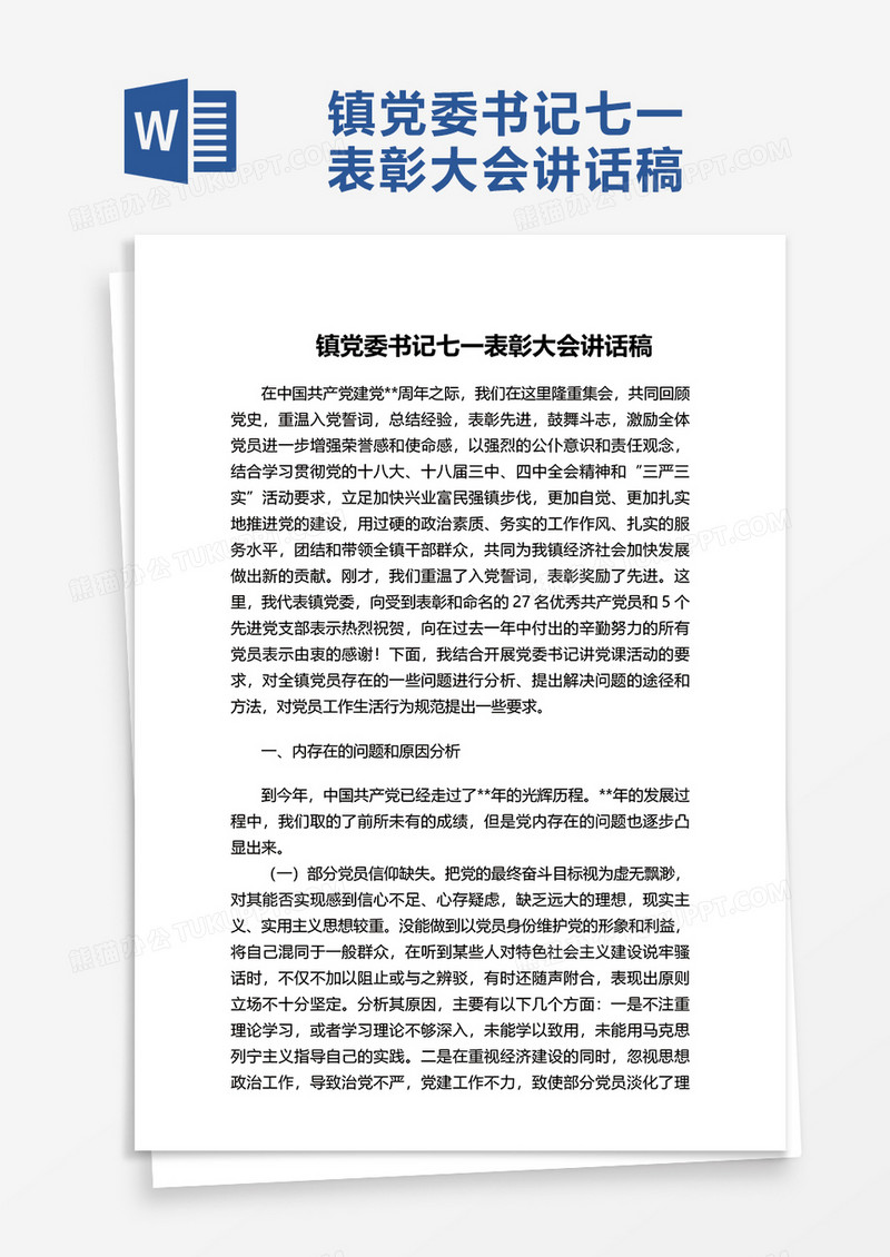 镇党委书记七一表彰大会讲话稿word模板