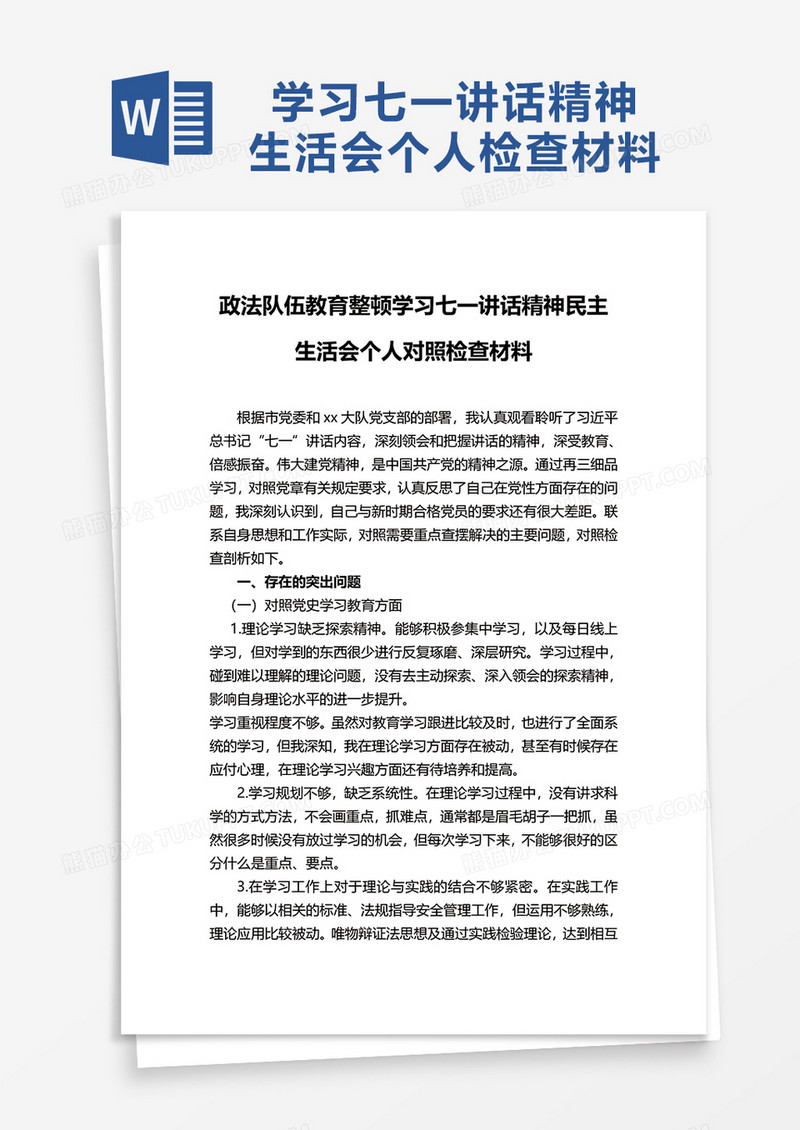政法队伍教育整顿学习七一讲话精神民主生活会个人对照检查材料word模板