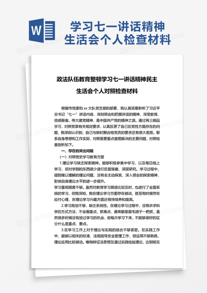 政法队伍教育整顿学习七一讲话精神民主生活会个人对照检查材料word模板