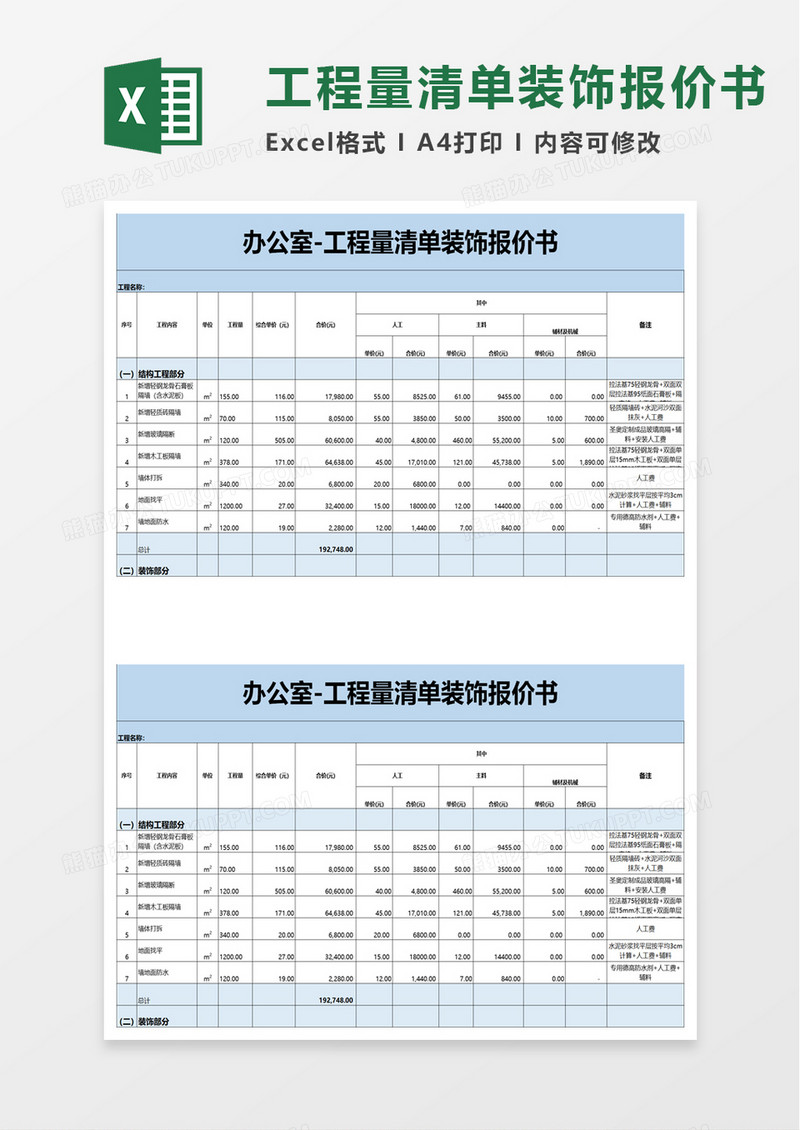 工程量清单装饰报价书excel模板
