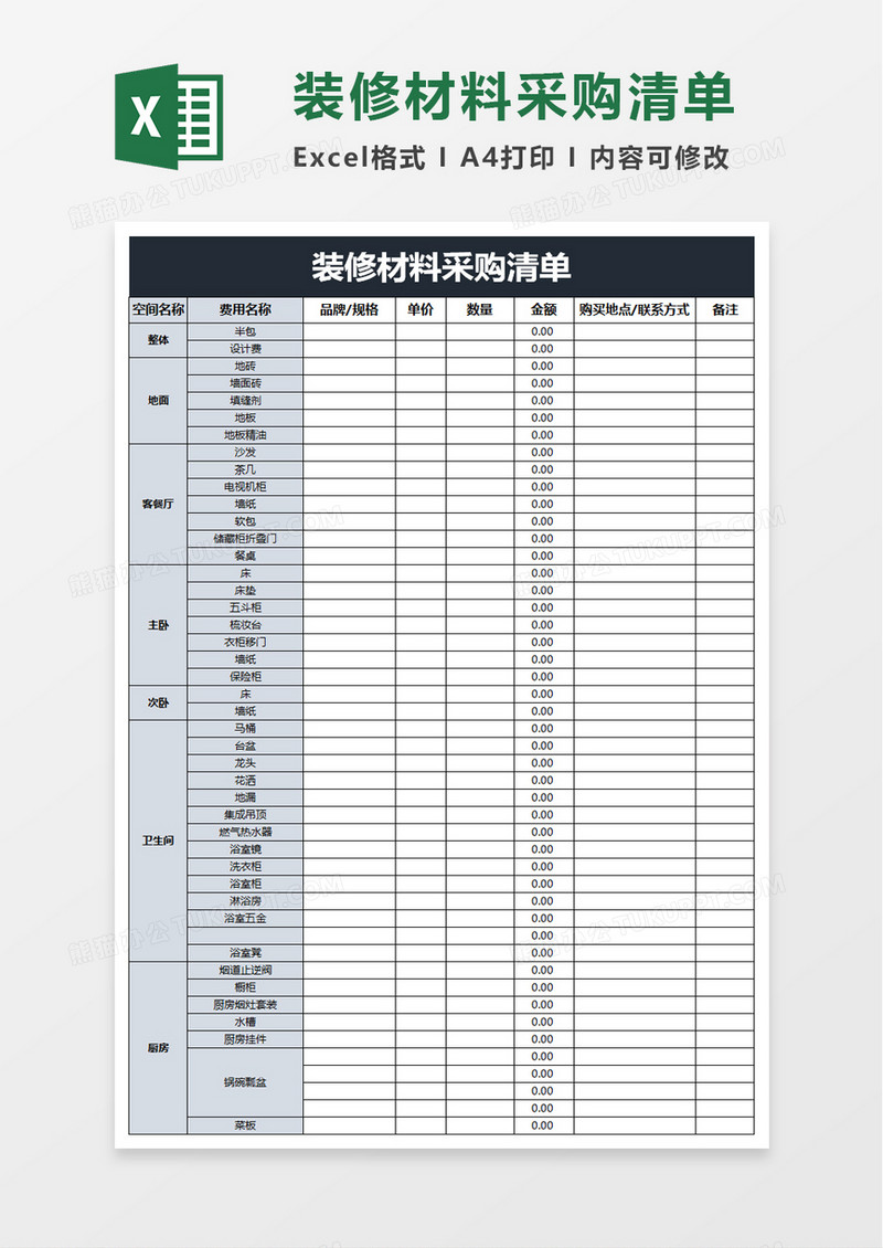 装修材料采购清单excel模板