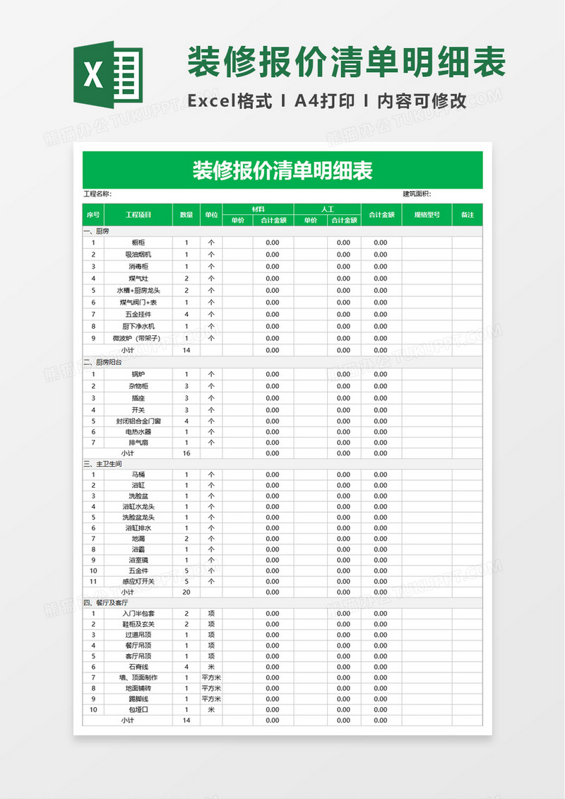 简单装修报价清单明细表excel模板